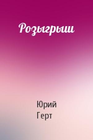Обложка книги «Розыгрыш» — Юрий Герт