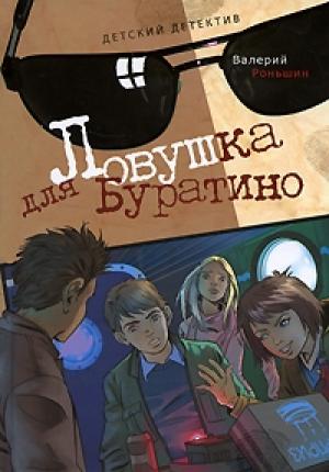 Обложка книги «Ловушка для Буратино» — Валерий Роньшин