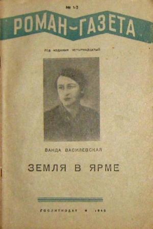 Обложка книги «Земля в ярме» — Ванда Василевская