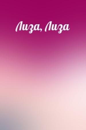 Обложка книги «Лиза, Лиза»
