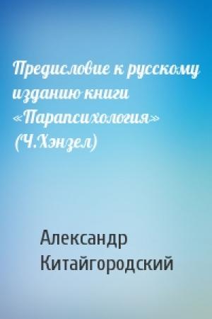 Обложка книги «Предисловие к русскому изданию книги «Парапсихология» (Ч.Хэнзел)» — Александр Китайгородский