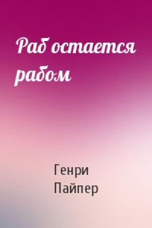 Обложка книги «Раб остается рабом» — Генри Пайпер