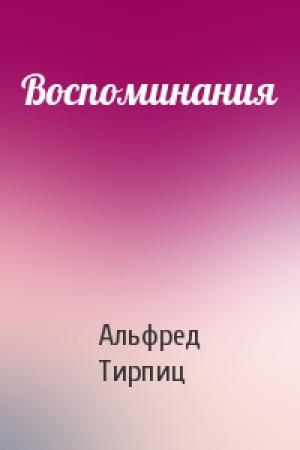 Обложка книги «Воспоминания» — Альфред Тирпиц