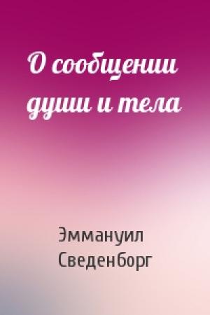 Обложка книги «О сообщении души и тела» — Эммануил Сведенборг