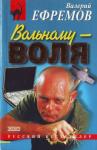 Валерий Ефремов - Вольному — воля