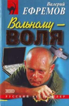 Обложка книги «Вольному — воля» — Валерий Ефремов