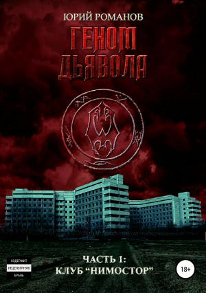 Обложка книги «Клуб «Нимостор»» — Юрий Романов
