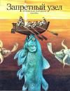 Зоя Задунайская - Запретный узел