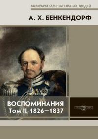Александр Бенкендорф - Воспоминания: 1826-1837
