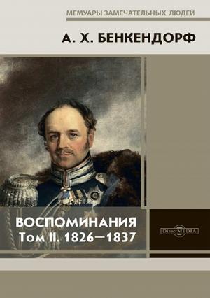 Обложка книги «Воспоминания: 1826-1837» — Александр Бенкендорф