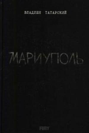 Обложка книги «Мариуполь» — Максим Юрьевич Фомин