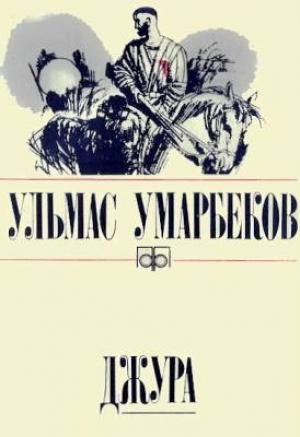 Обложка книги «Джура» — Ульмас Умарбеков