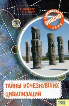 Обложка книги «Тайны исчезнувших цивилизаций» — Андрей Викторович Козка