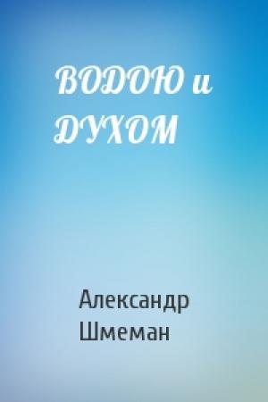 Обложка книги «ВОДОЮ и ДУХОМ» — Александр Дмитриевич Шмеман