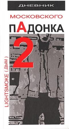 Обложка книги «Дневник московского пАдонка-2» — Александр Дым