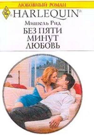 Обложка книги «Без пяти минут любовь» — Мишель Рид