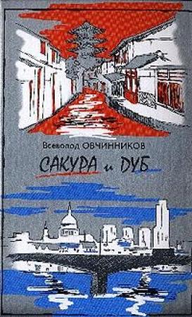 Обложка книги «Корни дуба. Впечатления и размышления об Англии и англичанах (С иллюстрациями)» — Всеволод Овчинников