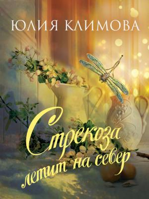 Обложка книги «Стрекоза летит на север» — Юлия Климова