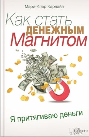 Обложка книги «Как стать денежным магнитом» — Мэри-Клер Карлайл