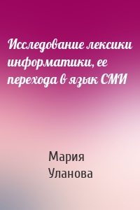 Исследование лексики информатики, ее перехода в язык СМИ