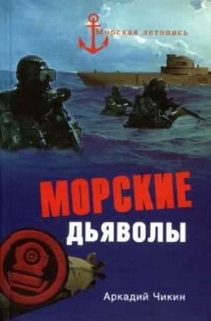 Обложка книги «Морские дьяволы» — Аркадий Чикин