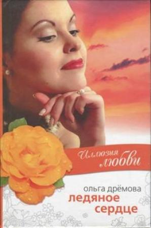 Обложка книги «Иллюзия любви. Ледяное сердце» — Ольга Дрёмова