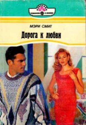 Обложка книги «Дорога к любви» — Мэри Смит