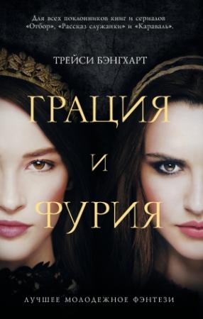 Обложка книги «Грация и фурия» — Трейси Бэнгхарт