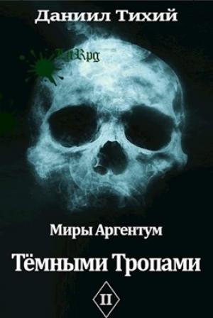 Обложка книги «Тёмными тропами» — Даниил Тихий