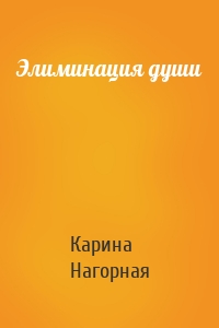 Элиминация души