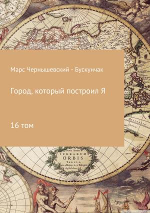 Обложка книги «Город, который построил Я. Сборник. Том 16» — Марс Чернышевский – Бускунчак
