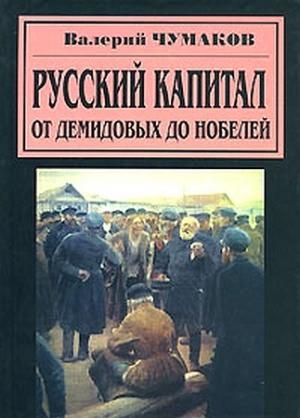 Обложка книги «Русский капитал. От Демидовых до Нобелей» — Валерий Чумаков