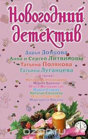 Обложка книги «Новогодний детектив 2008» — Наталья Александрова, Мария Брикер, Ольга Володарская, Дарья Донцова, Анна и Сергей Литвиновы, Татьяна Луганцева, Татьяна Полякова, Марина Серова, Наталья Солнцева, Ольга Тарасевич, Маргарита Южина