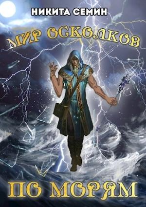 Обложка книги «Мир осколков. По морям» — Никита Семин