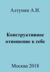 Александр Алтунин - Конструктивное отношение к себе