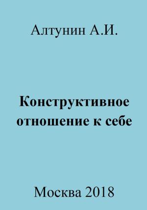 Обложка книги «Конструктивное отношение к себе» — Александр Алтунин