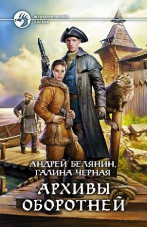 Обложка книги «Архивы оборотней» — Андрей Белянин, Галина Чёрная