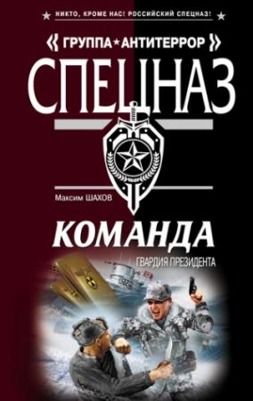 Обложка книги «Гвардия президента» — Максим Шахов