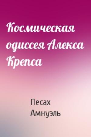 Обложка книги «Космическая одиссея Алекса Крепса» — Песах Амнуэль