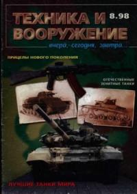 Журнал «Техника и вооружение» - Техника и вооружение 1998 08