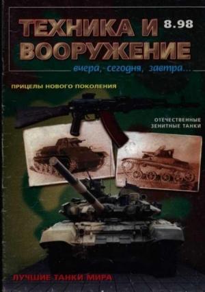 Обложка книги «Техника и вооружение 1998 08» — Журнал «Техника и вооружение»