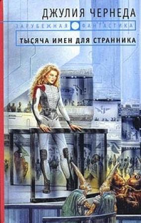 Обложка книги «Тысяча имен для странника» — Джулия Чернеда