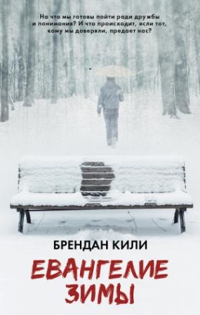 Обложка книги «Евангелие зимы» — Брендан Кили
