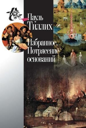Обложка книги «Избранное. Потрясение оснований» — Пауль Тиллих, С. Лёзов, Светлана Левит