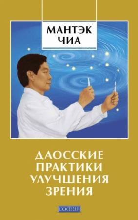 Обложка книги «Даосские практики улучшения зрения» — Мантэк Чиа, Роберт Левански