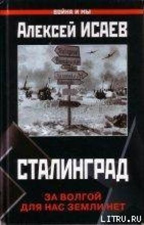Обложка книги «Сталинград. За Волгой для нас земли нет» — Алексей Исаев