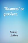 Аланд Шабель - "Компот" не для всех.
