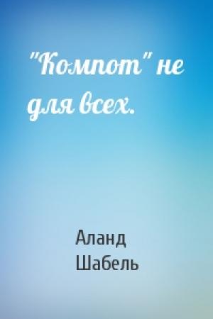 Обложка книги «"Компот" не для всех.» — Аланд Шабель