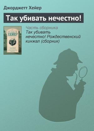 Обложка книги «Так убивать нечестно!» — Джорджетт Хейер