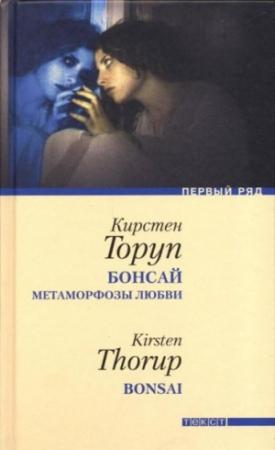 Обложка книги «Бонсай» — Кирстен Торуп